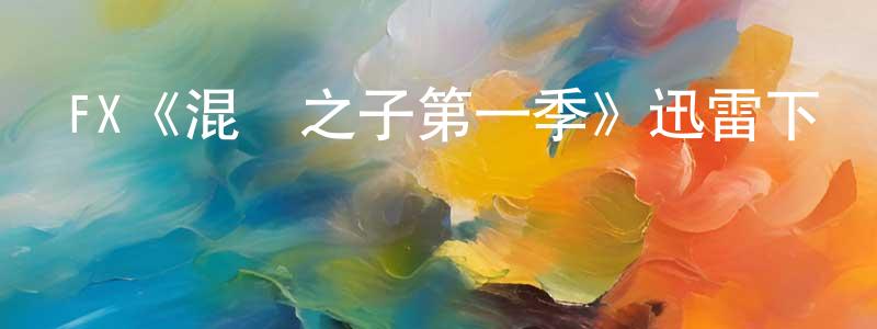 FX《混亂之子第一季》迅雷下載/在線觀看/百度云-犯罪/歷史載-美劇天堂 白春生的blog